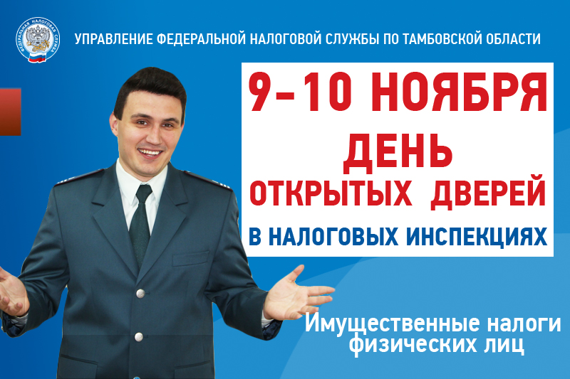 Налоговая тамбов. День открытых дверей налоговая. День открытых дверей ФНС. День открытых дверей ЙФНС. Налоговая служба приглашает на день открытых дверей.