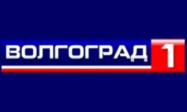 Первый волгоградский. Волгоград 1 Телеканал. ТВ 1 Волгоград логотип. Волгоград 1 канал. Лого телеканала Волгоград 1.