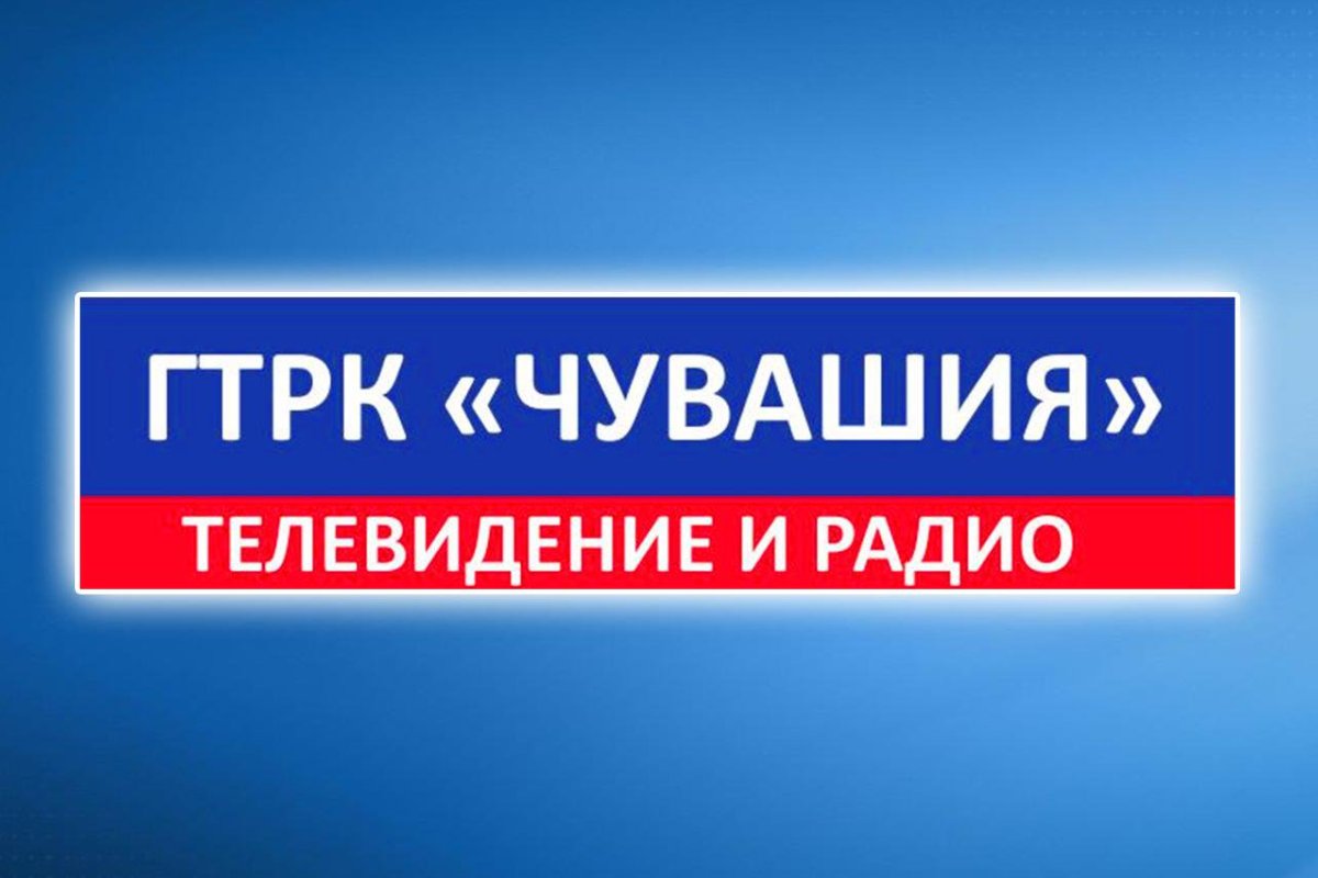 Чувашское радио. ГТРК Чувашия. ГТРК Чувашия лого. Гостелерадио Чувашии. ГТРК Чувашии официальный сайт.