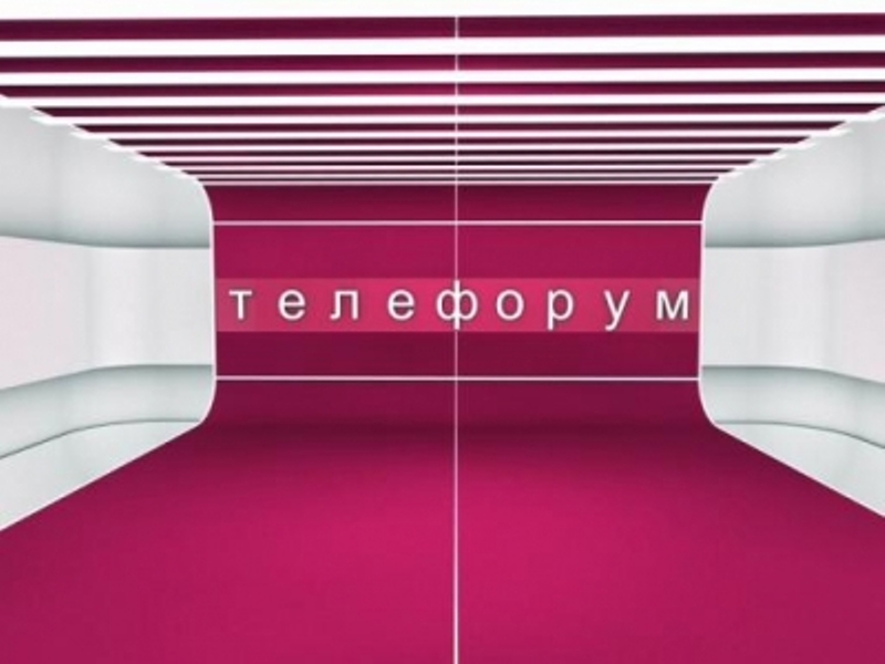 Телеканал вариант. Телефорум.