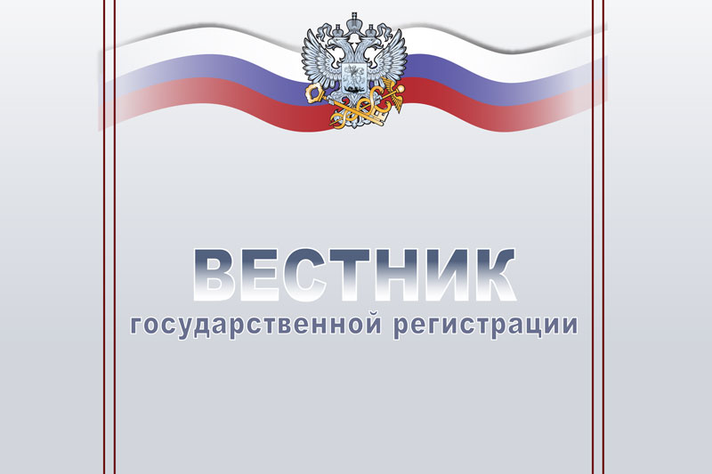 Вестник государственной регистрации. Картинка журнал Вестник государственной регистрации. Вестник государственной регистрации Краснодар. Публикация в Вестнике государственной регистрации о ликвидации. Регистрационный Вестник официальный сайт.