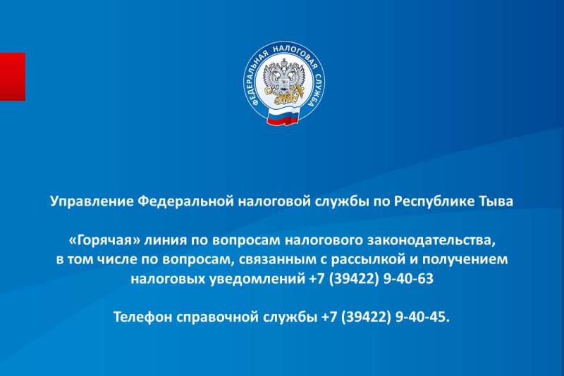 Линия налоговой службы. Горячая линия ФНС России. Федеральная налоговая служба горячая линия. Управление Федеральной налоговой службы по Республике Тыва. Горячая линия Республики Тыва.