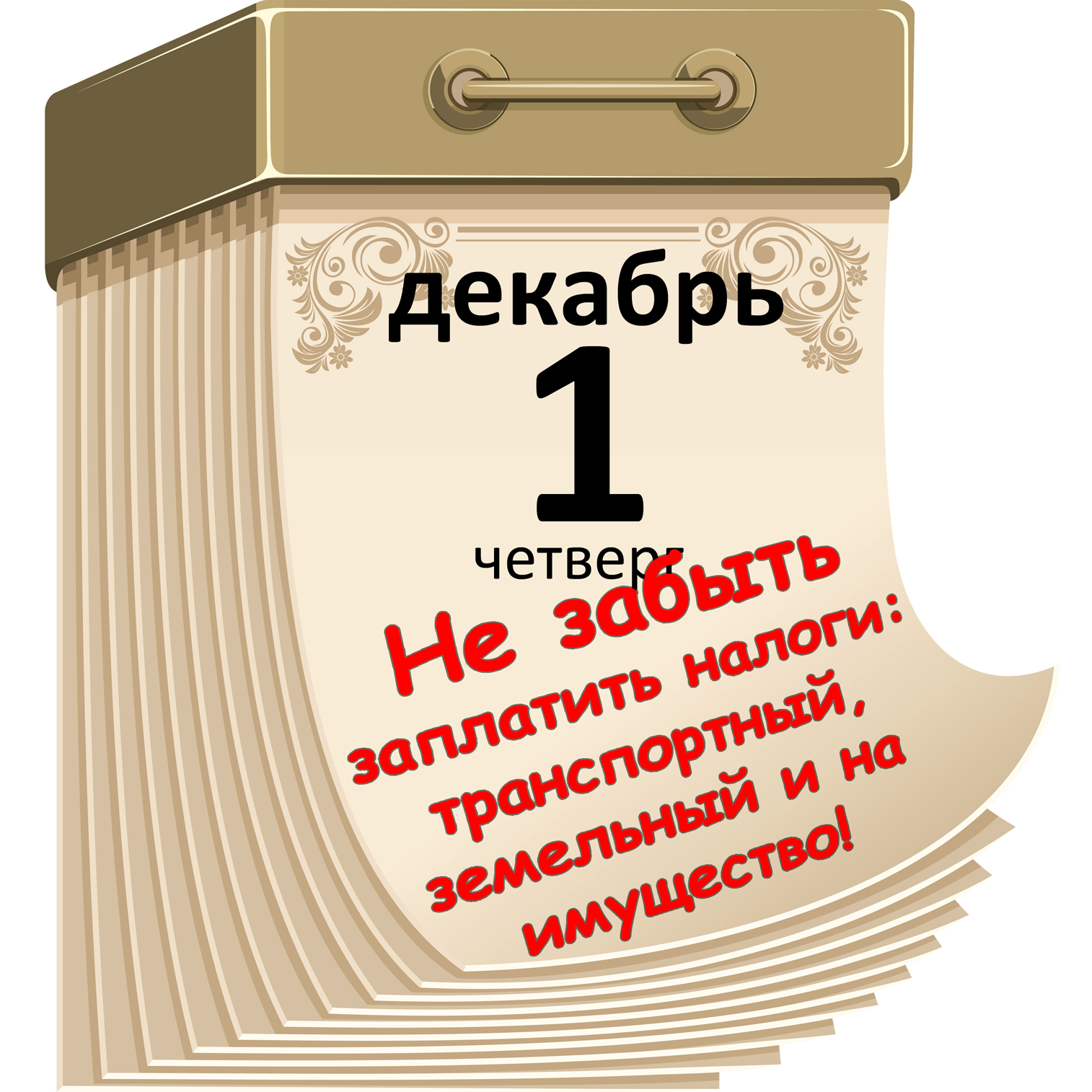 Последний день налога. 1 Декабря. 1 Декабря календарь. 1 Декабря календарь картинки. Календарик 1 декабря налоги.