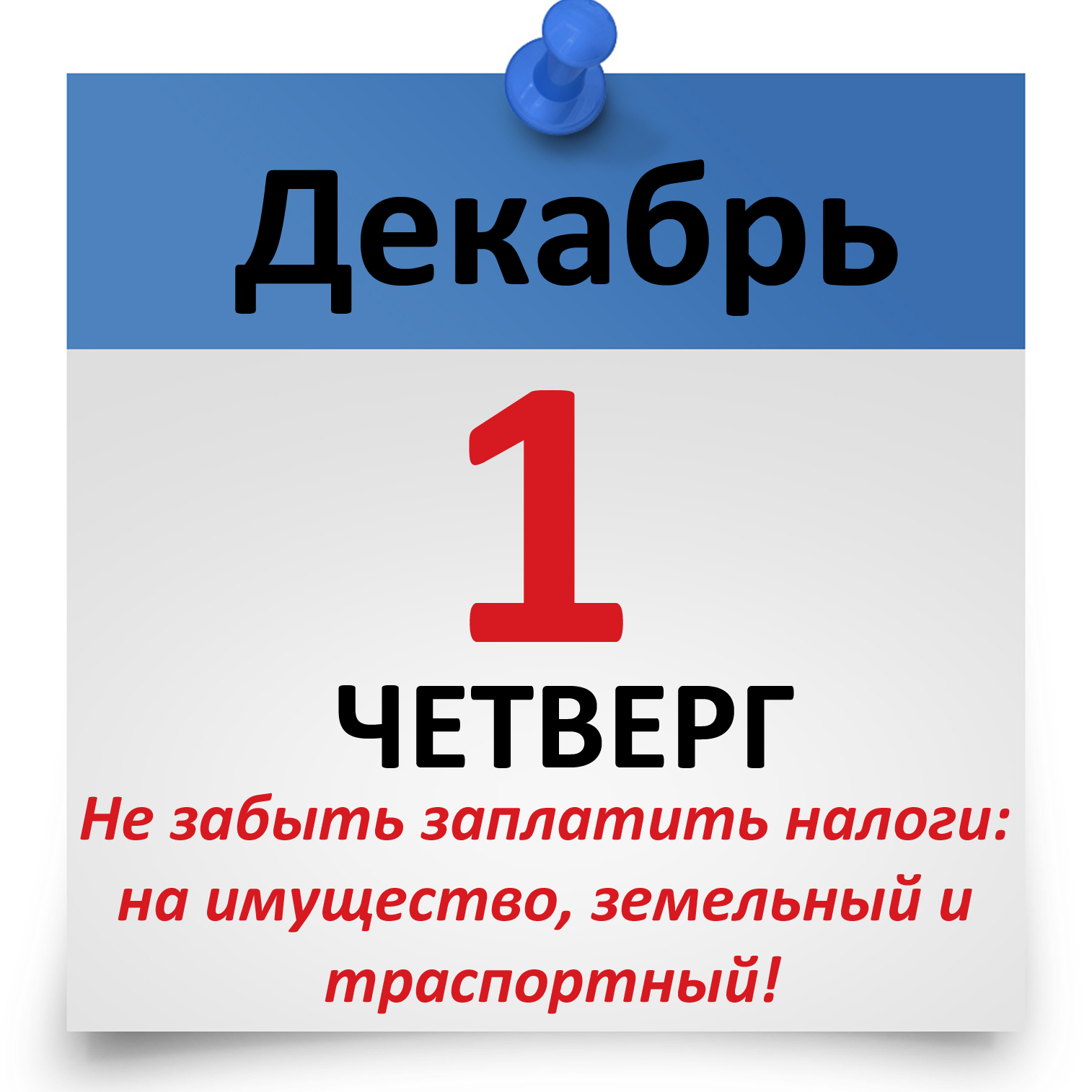 Последний день налога. 1 Декабря последний день уплаты налогов картинки. Осталось 15 дней до уплаты налогов. Последний день уплаты налогов Мем. Буклеты осталось 7 дней до уплаты налогов.