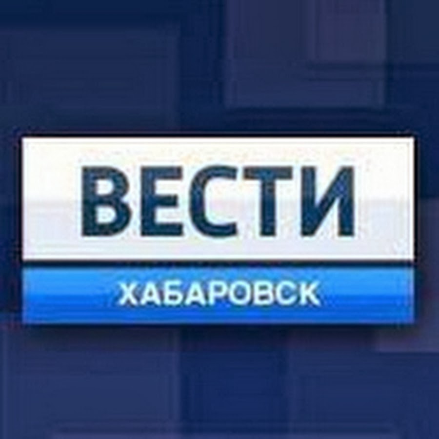 Хабаровск тв. Вести Хабаровск. Вести Хабаровск логотип. Вести Хабаровск заставка. ГТРК Дальневосточная логотип.