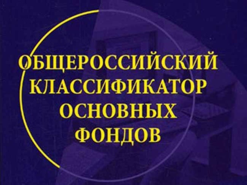 Общероссийский классификатор основных. Общероссийский классификатор основных фондов. Окоф. Кокоф. Оуов.