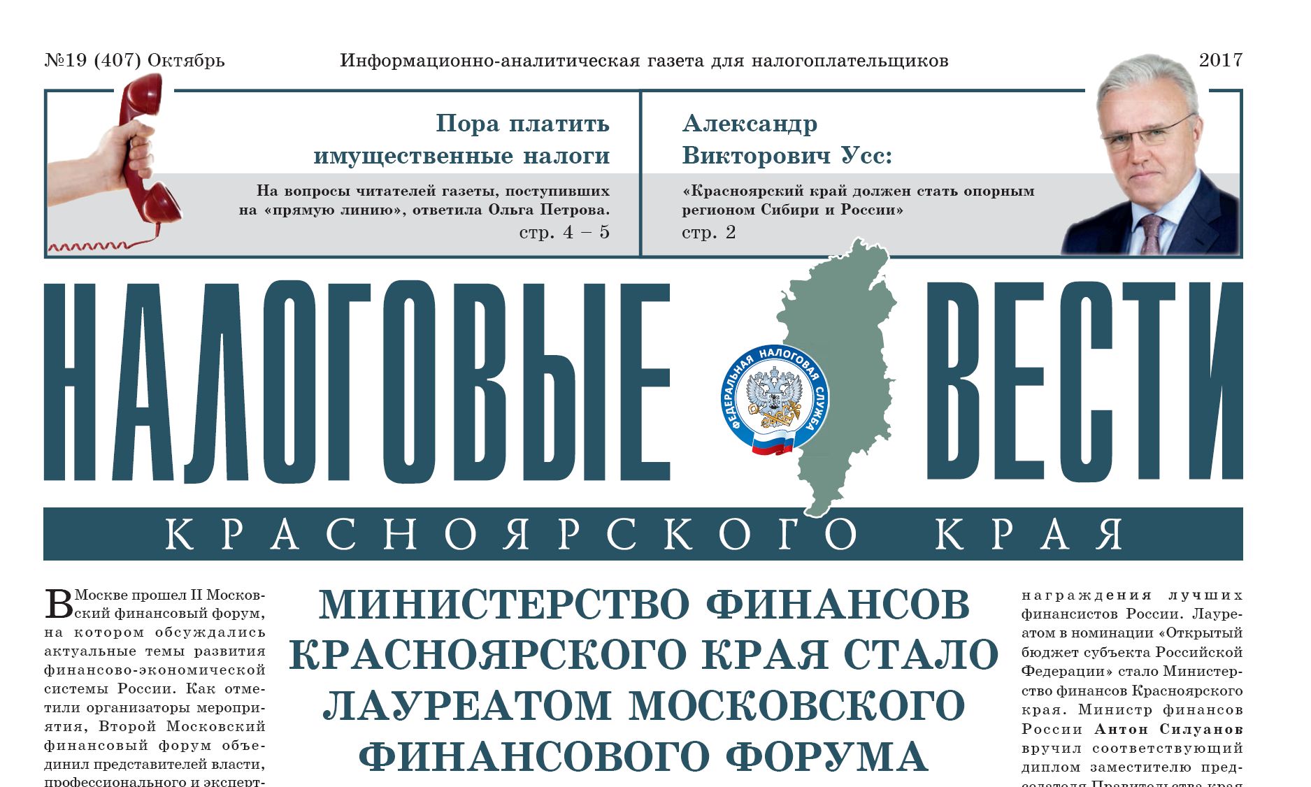 Вести налоги. Налоговые вести газета. Налоговая Красноярского края. Топ налогоплательщиков Красноярского края. Льготы по Красноярскому краю.