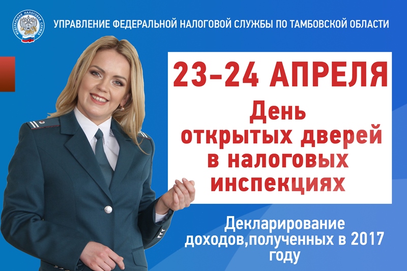 Письмо фнс бс 4 11. День открытых дверей ФНС. День открытых дверей налоговая ЕНС. День открытых дверей ЙФНС. День налогоплательщика.