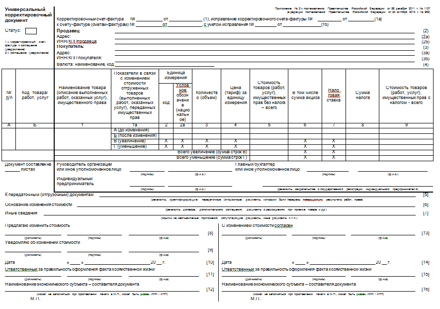 Образец универсальный корректировочный документ